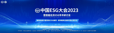 中国ESG大会2023暨首届北京ESG学术研讨会开幕在即