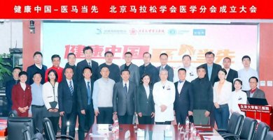  北京马拉松协会医学分会成立，付强会长领衔开启健康运动新篇