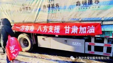爱心接力：上海沪杰集团爱心企业驰援甘肃，为灾区送去温暖和