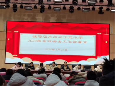 驻马店市第三十三小学在学校阶梯会议室召开寒假安全工作部署