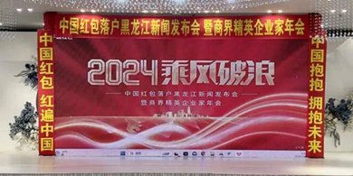 中国红包落户黑龙江新闻发布会暨商界精英企业家年会在哈尔滨