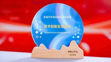 伯特利荣获《中国汽车报》技术创新生态伙伴奖