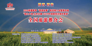 国道古道有故事·地理民俗皆文化——新疆春季旅游推介会