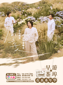 官宣|2024兰溪水木年华演唱会定档！卢庚戌、缪杰和陈秋桦要来