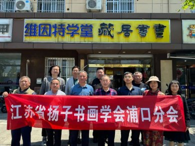 江苏省扬子书画学会浦口分会换届选举取得圆满成功