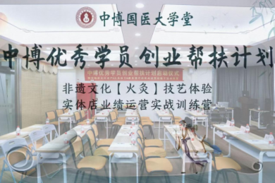 中博国医大学堂优秀学员创业帮扶计划正式启动