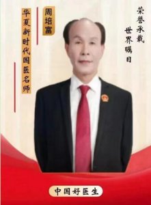 荣耀承载 世界瞩目  华夏新时代国医名师——周培富