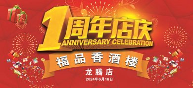 <strong>美味与钜惠同享 福品香酒楼一周岁啦！</strong>