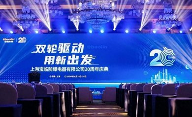 上海宝临防爆电器有限公司20周年庆典活动在德尔塔酒店隆重举
