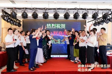 德申财商俱乐部在北京正式成立 开启财商教育新时代