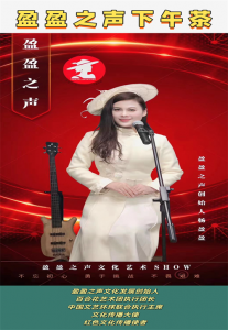 梦想点燃激情《盈盈之声》品牌创始人十年创业之路