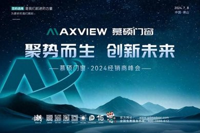 慕硕门窗2024经销商峰会盛大开幕，共绘“聚势而生·创新未来”