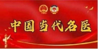 著名疑难病治疗专家——于海梅