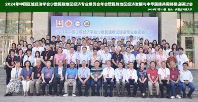 民族地区经济发展与中华民族共同体建设研讨会顺利举行