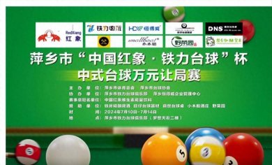中国红象中式台球万元让局赛江西巡回挑战赛首站圆满落幕