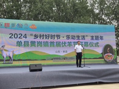山东单县黄岗镇举办首届伏羊节