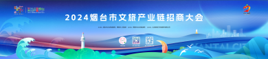 2024烟台市文旅产业链招商大会成功举办