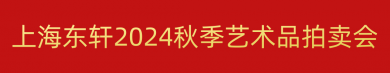 诚邀八方藏家，共享艺术华堂｜上海东轩2024秋拍盛大启幕