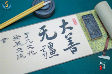 “大善无疆2024”了凡文化发展交流会成功举办