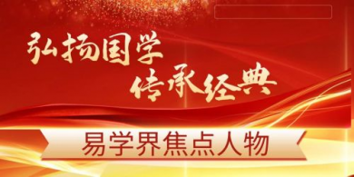 2025喜迎元旦特别报道  传承与创新并重的文化使者---王柄荃