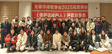 无锡市诗歌学会2025元旦诗会 暨像我这样的人诗歌分享会成功举办
