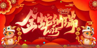 广东佛山市正气茶食品全体同仁祝全国人民新春快乐身体健康