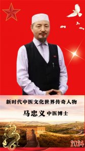 新时代中医文化传奇人物——马忠义