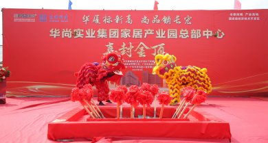 封顶大吉│热烈祝贺华尚实业集团家居产业园总部中心项目圆满