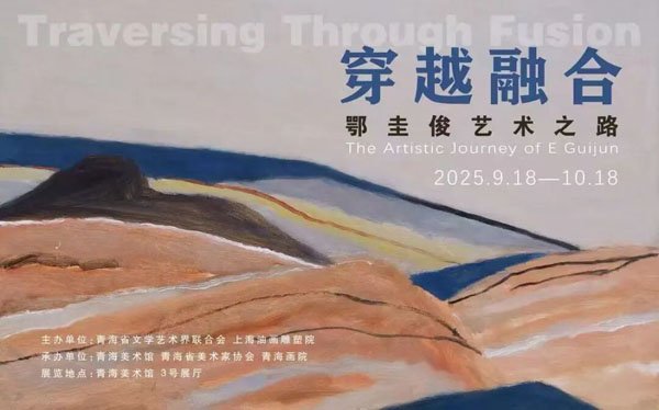 研究 | 傅军：穿越融合——关于鄂圭俊艺术之路