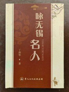 《咏无锡名人》新书在惠山区阳山中学举行首发仪式
