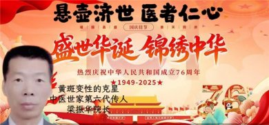 悬壶济世 医者仁心 黄斑变性的克星中医世家六代传人