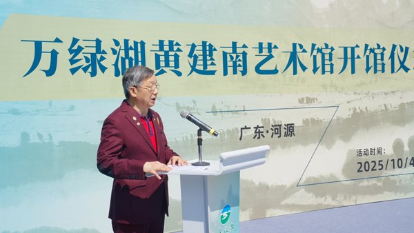 万绿湖添新景！黄建南艺术馆开馆，画里画外皆诗意