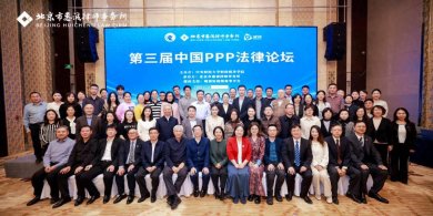 北京市惠诚律师事务所承办的第三届中国PPP法律论坛成功举办