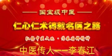 【品牌人物库·重点推荐】李春江：以烧伤良药践行医者使命的