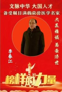 【名人堂・重点推荐】著名中医——李春江