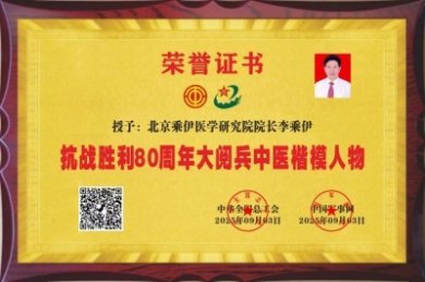 当代中医事业奠基人李乘伊院士