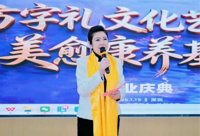 东方莲花家族·东方字礼文化美愈+康养基地开业庆典圆满成功