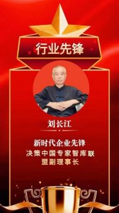 【专家智库·重点推荐】记中医文化践行者、企业家刘长江