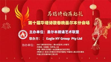 诗韵贺春再续华章 第十届华语诗歌春晚 墨尔本分会场隆重举办