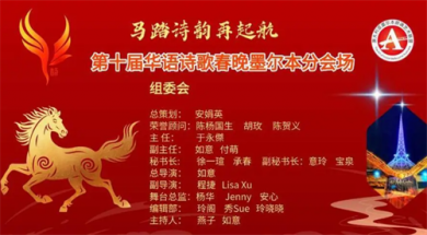 第十届华语诗歌春晚墨尔本分会场