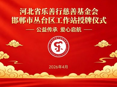 授牌启新程——河北省乐善行慈善基金会邯郸市丛台区工作站正