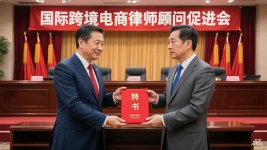 国际跨境电商法律合作新篇开启：王华莅临延津颁聘书