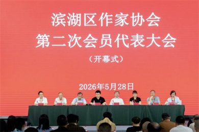 笔耕五载映湖湾 继往开来谱新章——滨湖区作家协会换届工作圆