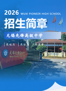 2026中招｜无锡先锋高级中学招生简章