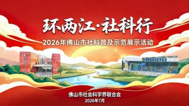户外“首秀”！2026年佛山社科普及周主题日活动举行，社科专家