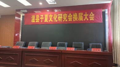 温县子夏研究会完成换届 卜伟当选新一届会长