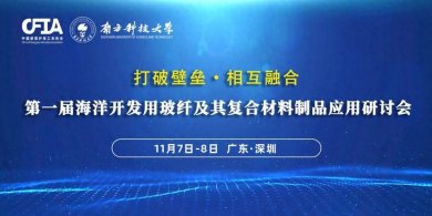  第一届海洋开发用玻纤及其复合材料制品应用研讨会即将在深圳