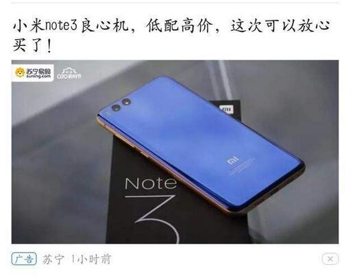 苏宁回应广告中称小米Note3"低配高价" 第三方失误